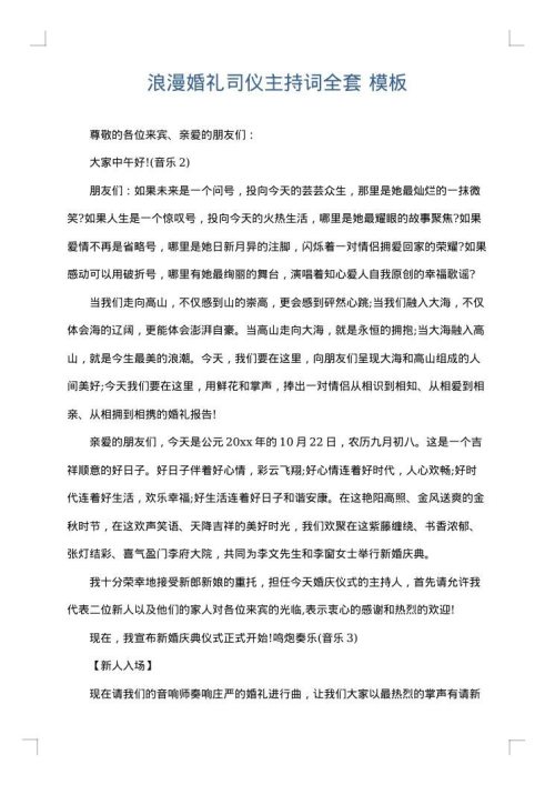 浪漫婚礼司仪主持词全套