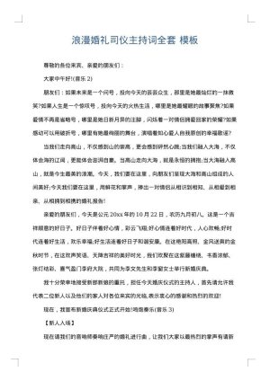 浪漫婚礼司仪主持词全套
