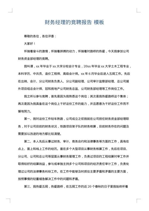 财务经理的竞聘报告