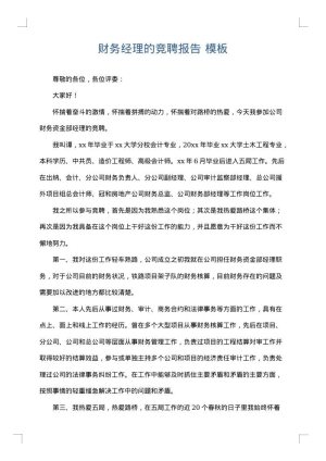 财务经理的竞聘报告