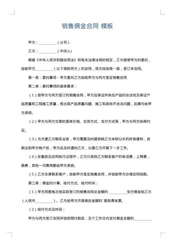 销售佣金合同