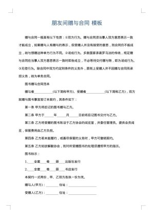 朋友间赠与合同