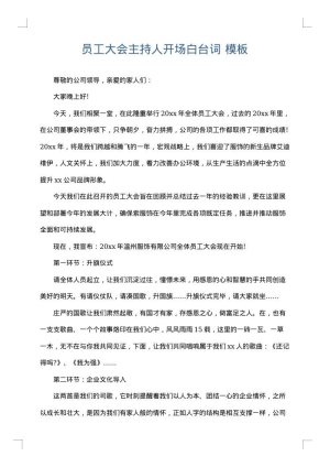 员工大会主持人开场白台词