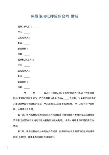 房屋使用抵押贷款合同