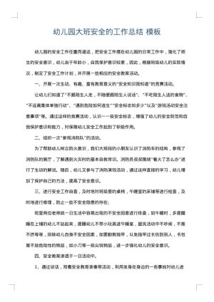 幼儿园大班安全的工作总结