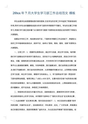 2025年7月大学生学习部工作总结范文