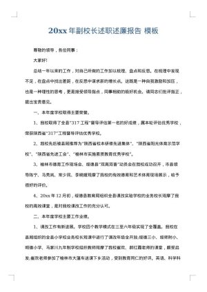 2025年副校长述职述廉报告