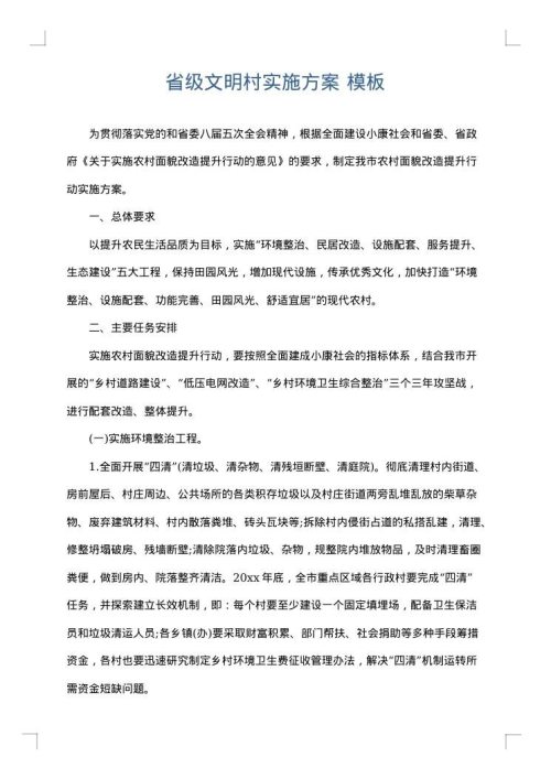 省级文明村实施方案