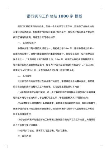 银行实习工作总结1000字