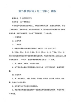 室外装修合同（包工包料）