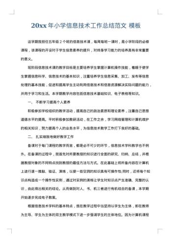 20xx年小学信息技术工作总结范文