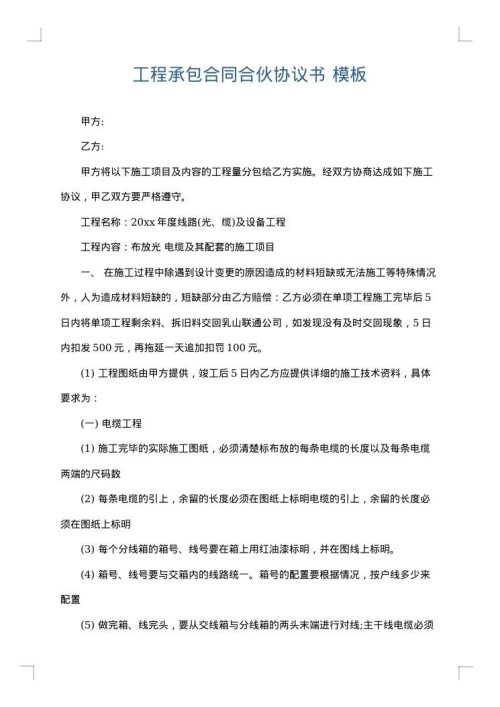 工程承包合同合伙协议书
