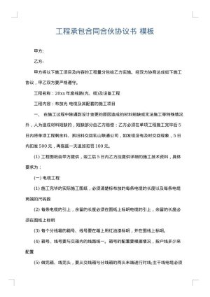 工程承包合同合伙协议书