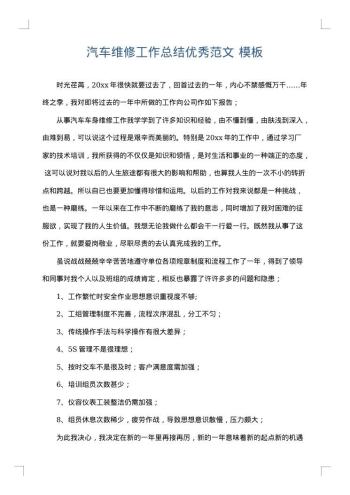 汽车维修工作总结优秀范文