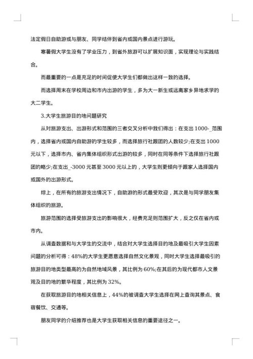 旅游调研报告范文
