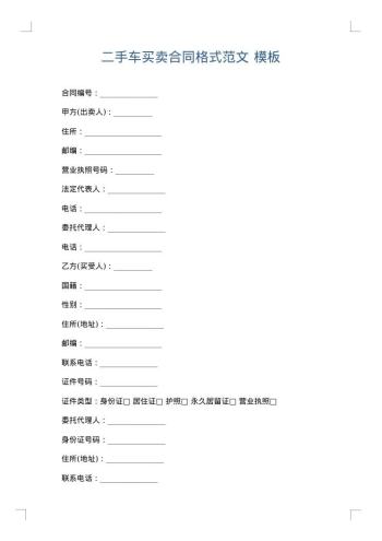 二手车买卖合同格式范文