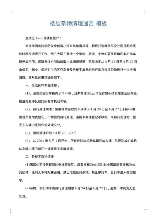 楼层杂物清理通告