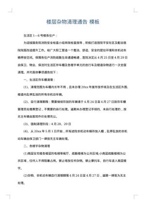 楼层杂物清理通告
