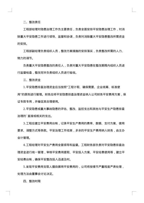 隐患整改方案