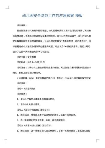 幼儿园安全防范工作的应急预案