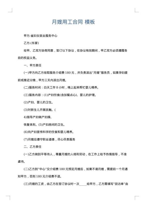 月嫂用工合同