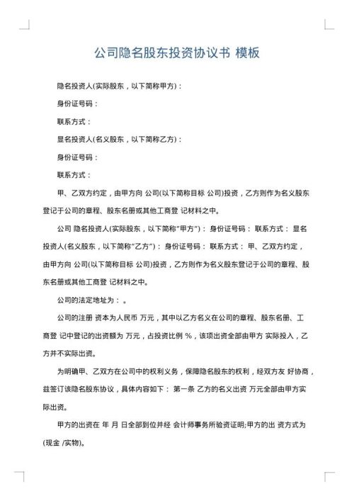 公司隐名股东投资协议书