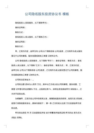 公司隐名股东投资协议书