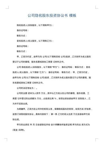 公司隐名股东投资协议书