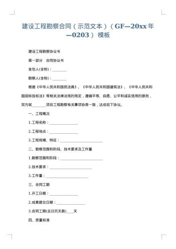 建设工程勘察合同(示范文本)(GF—20xx年—0203)