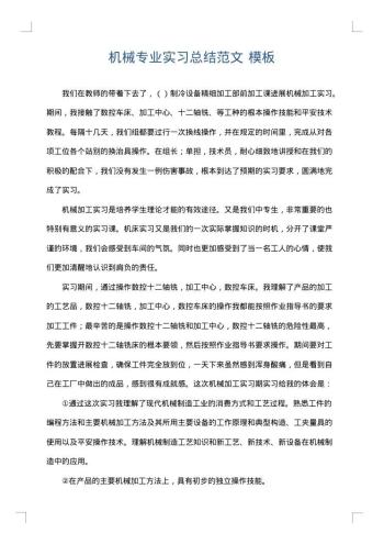 机械专业实习总结范文