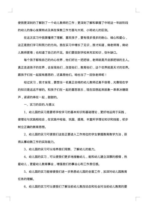 幼儿园教师实习总结