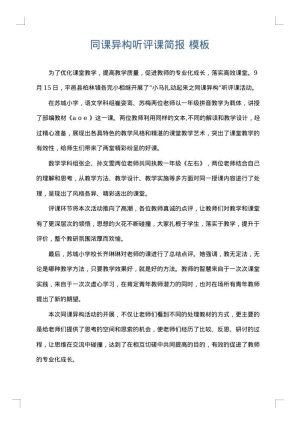 同课异构听评课简报