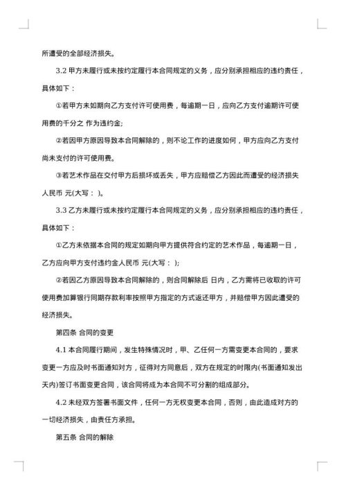 艺术作品许可使用合同
