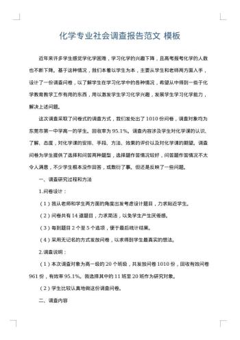 化学专业社会调查报告范文