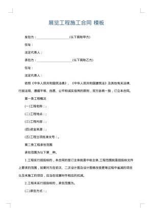 展览工程施工合同