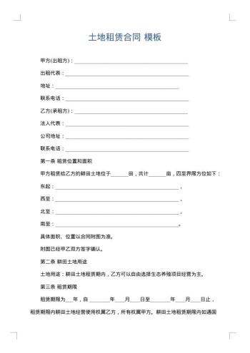 土地租赁合同