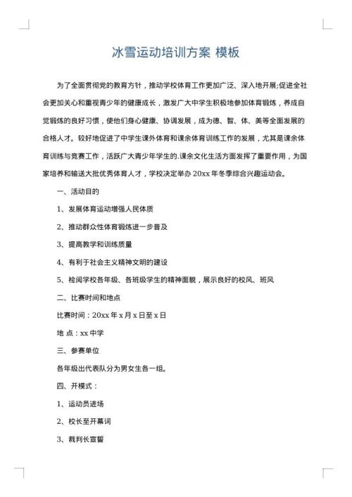 冰雪运动培训方案