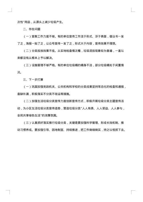 社区垃圾分类总结