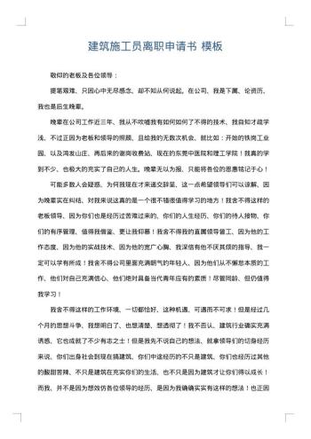 建筑施工员离职申请书