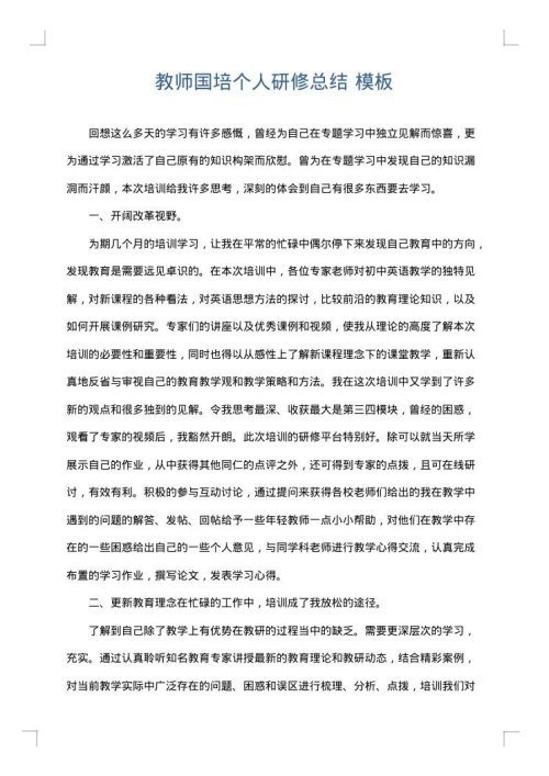 教师国培个人研修总结