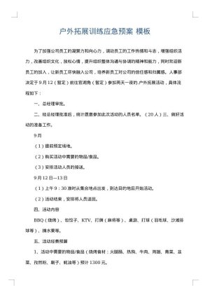 户外拓展训练应急预案