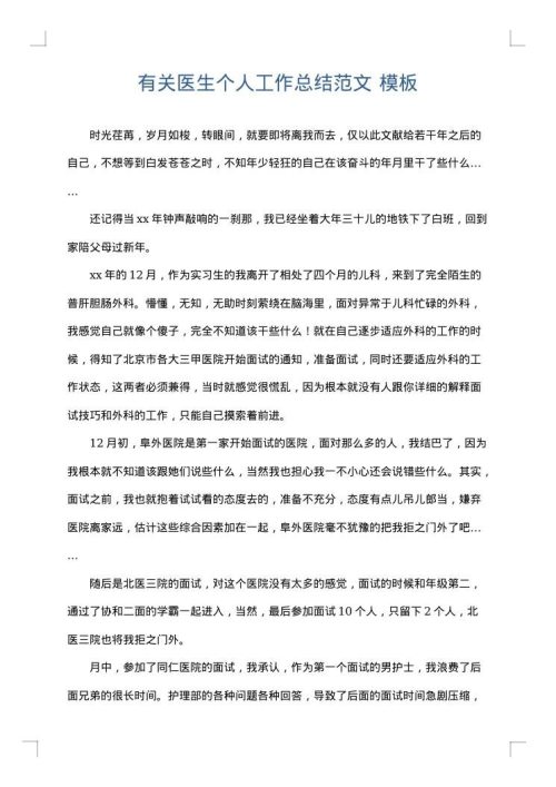有关医生个人工作总结范文