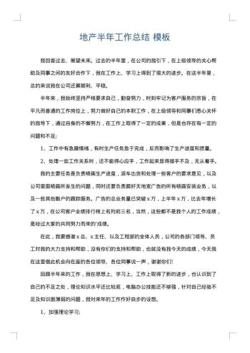 地产半年工作总结