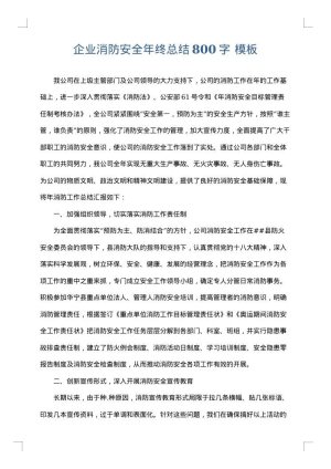 企业消防安全年终总结800字