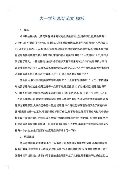 大一学年总结范文