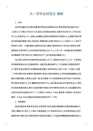 大一学年总结范文