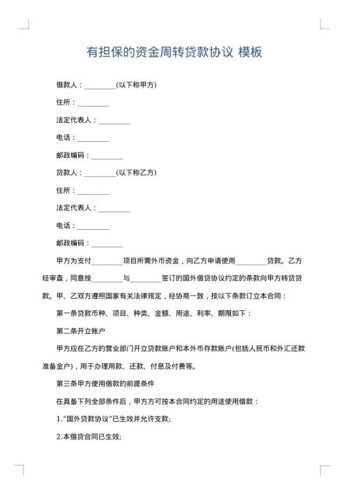 有担保的资金周转贷款协议