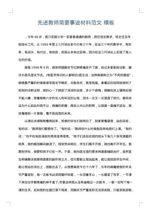 先进教师简要事迹材料范文