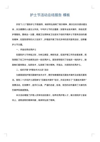 护士节活动总结报告