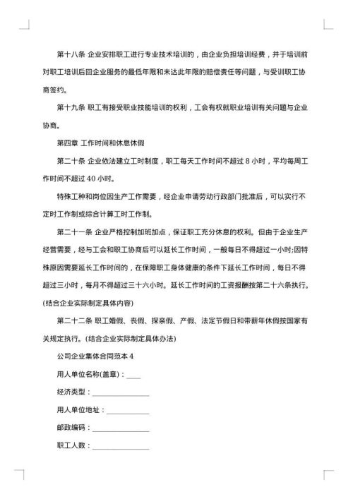 上市公司企业集体合同